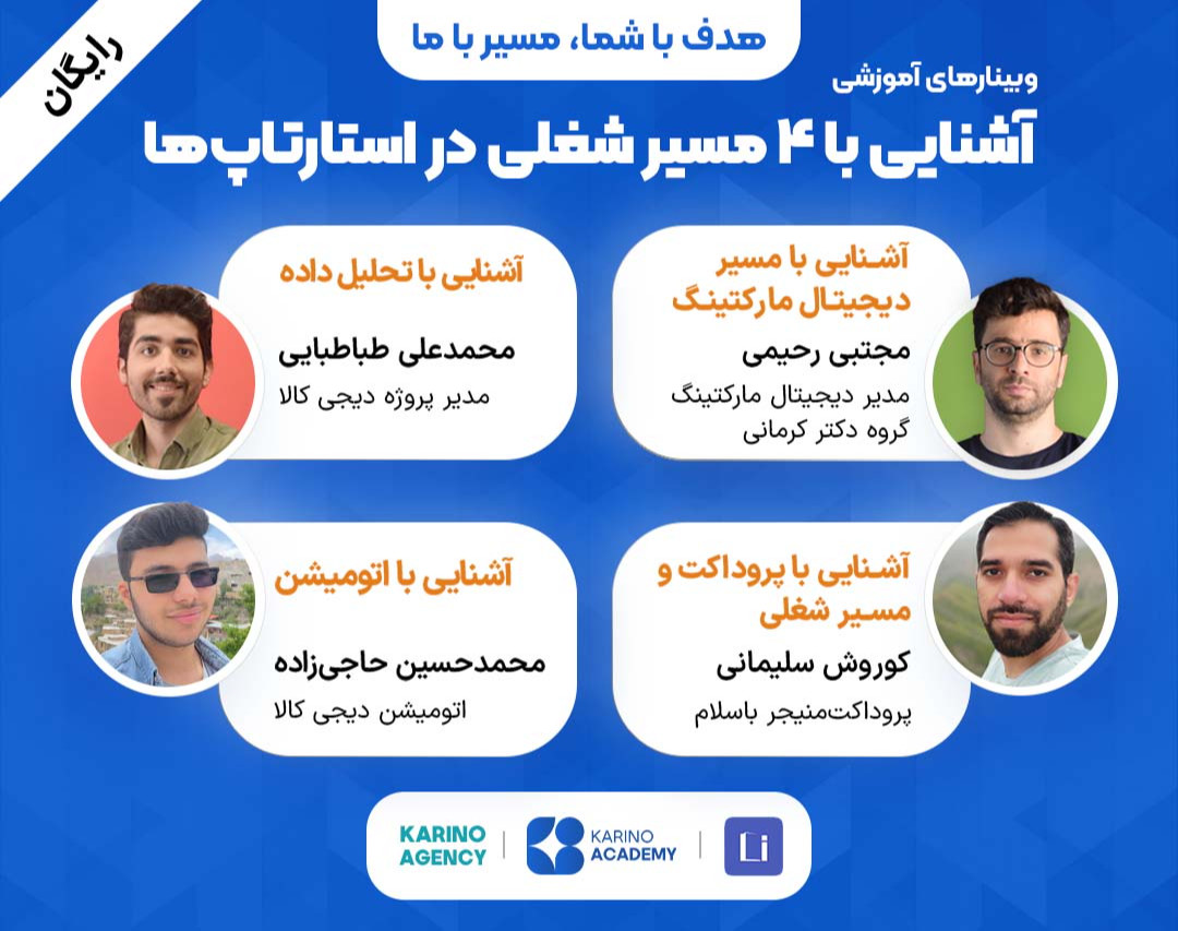 وبینار آشنایی با 4 مسیر شغلی در استارتاپ ها