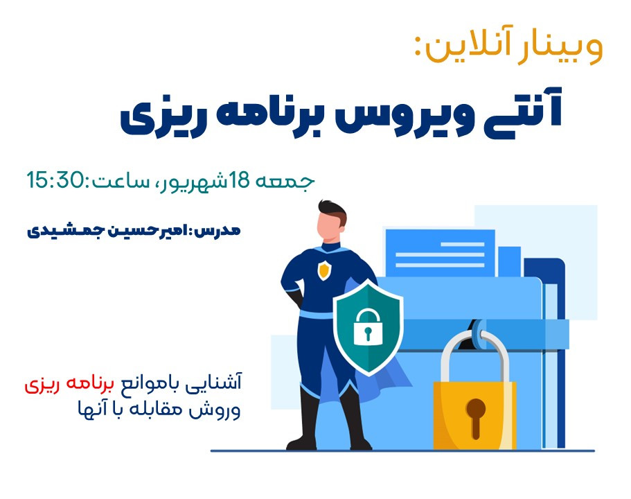 وبینار آنتی ویروس برنامه ریزی