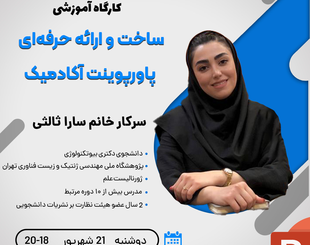 وبینار ساخت و ارائه حرفه‌ای پاورپوینت آکادمیک