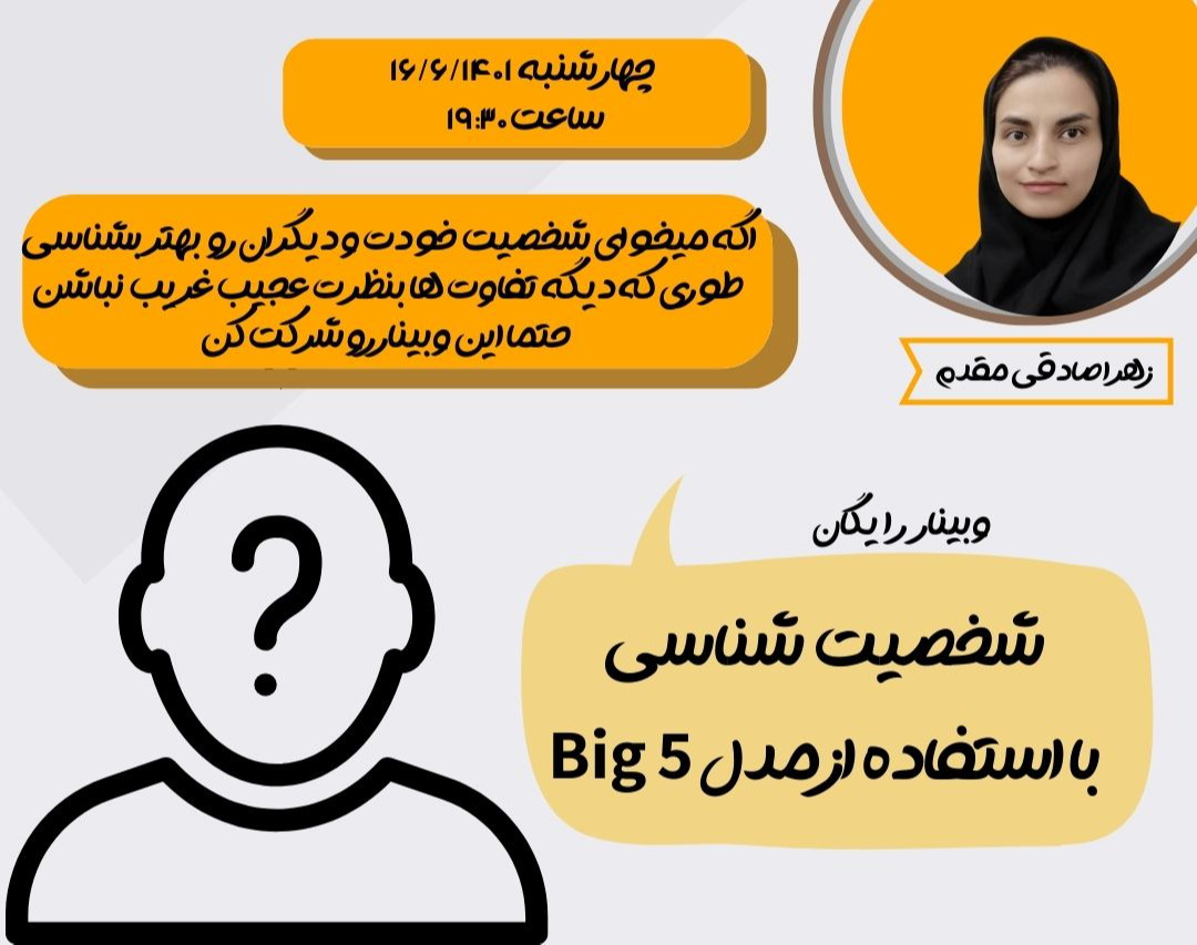 وبینار شخصیتت رو بشناس