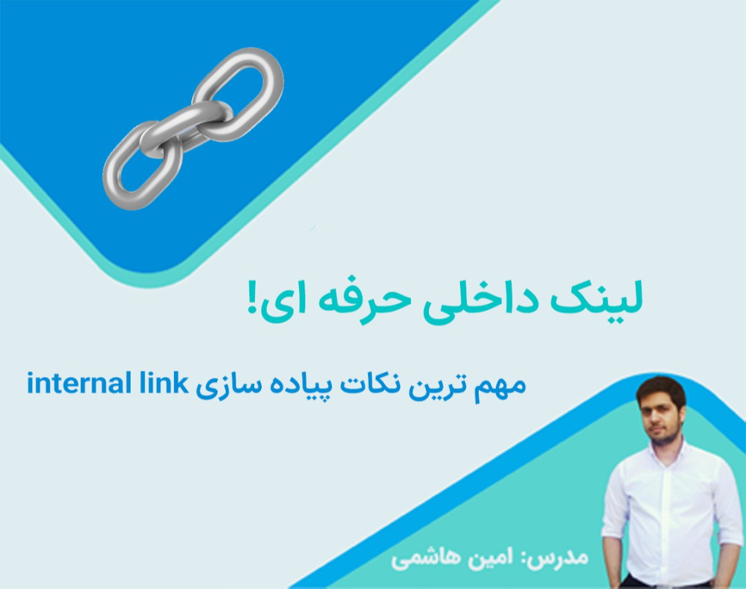 وبینار لینک سازی داخلی حرفه ای!