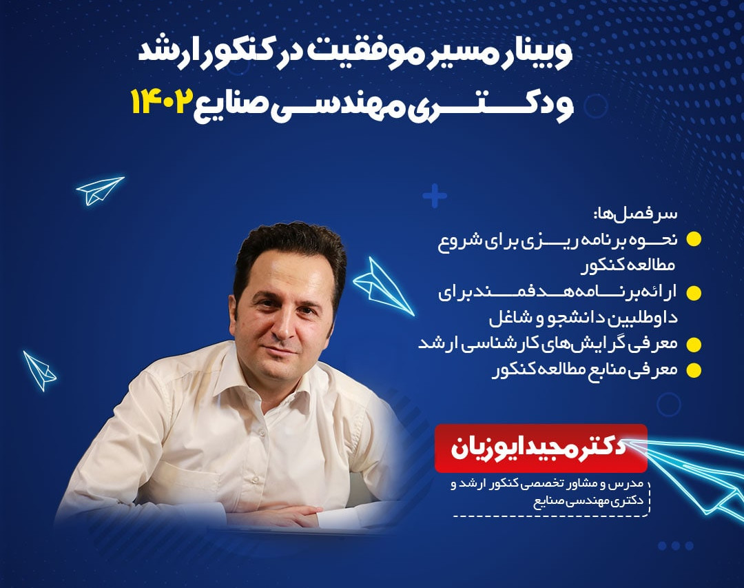 وبینار مسیر موفقیت در کنکور ارشد مهندسی صنایع 1402 3