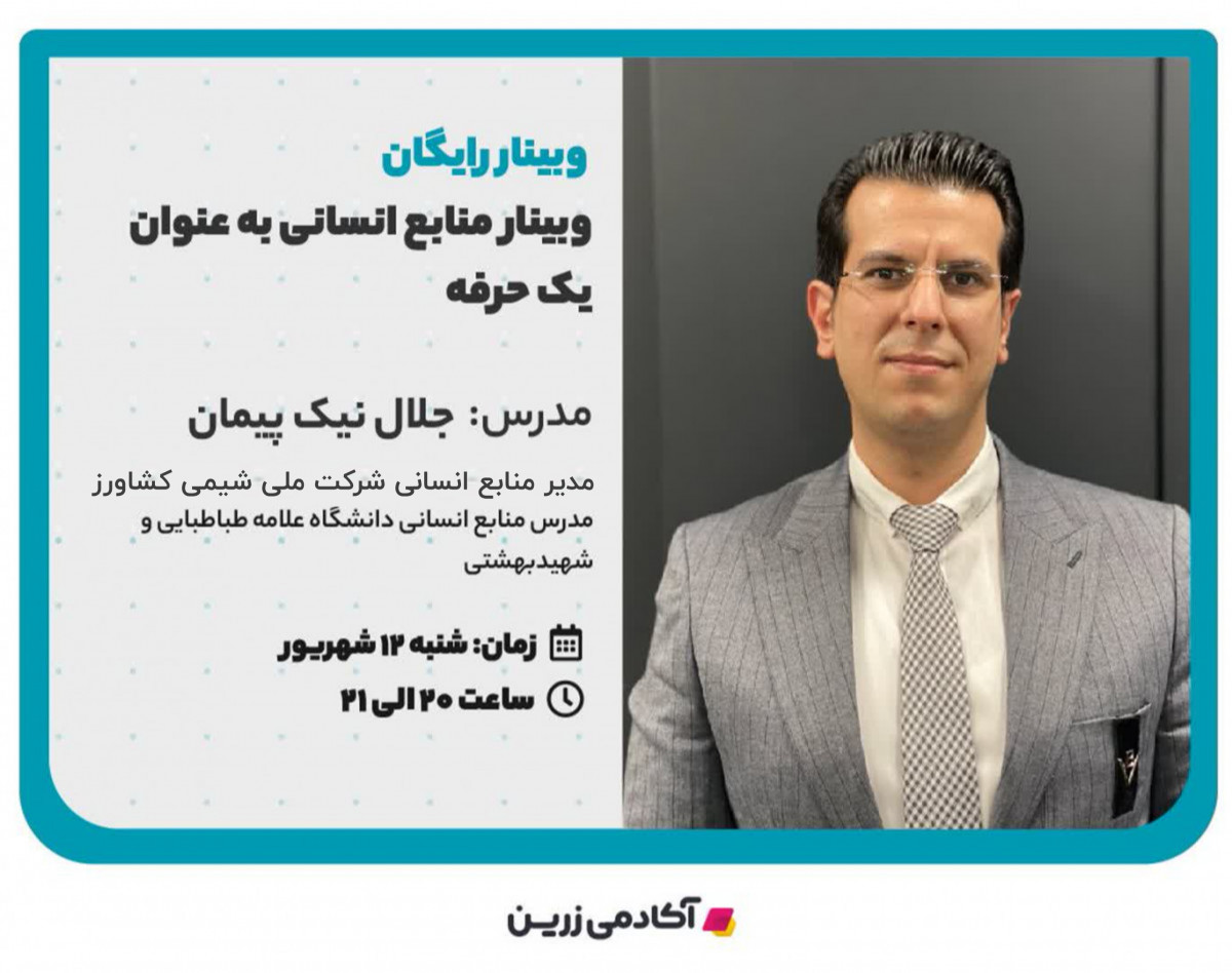 وبینار منابع انسانی به عنوان یک حرفه