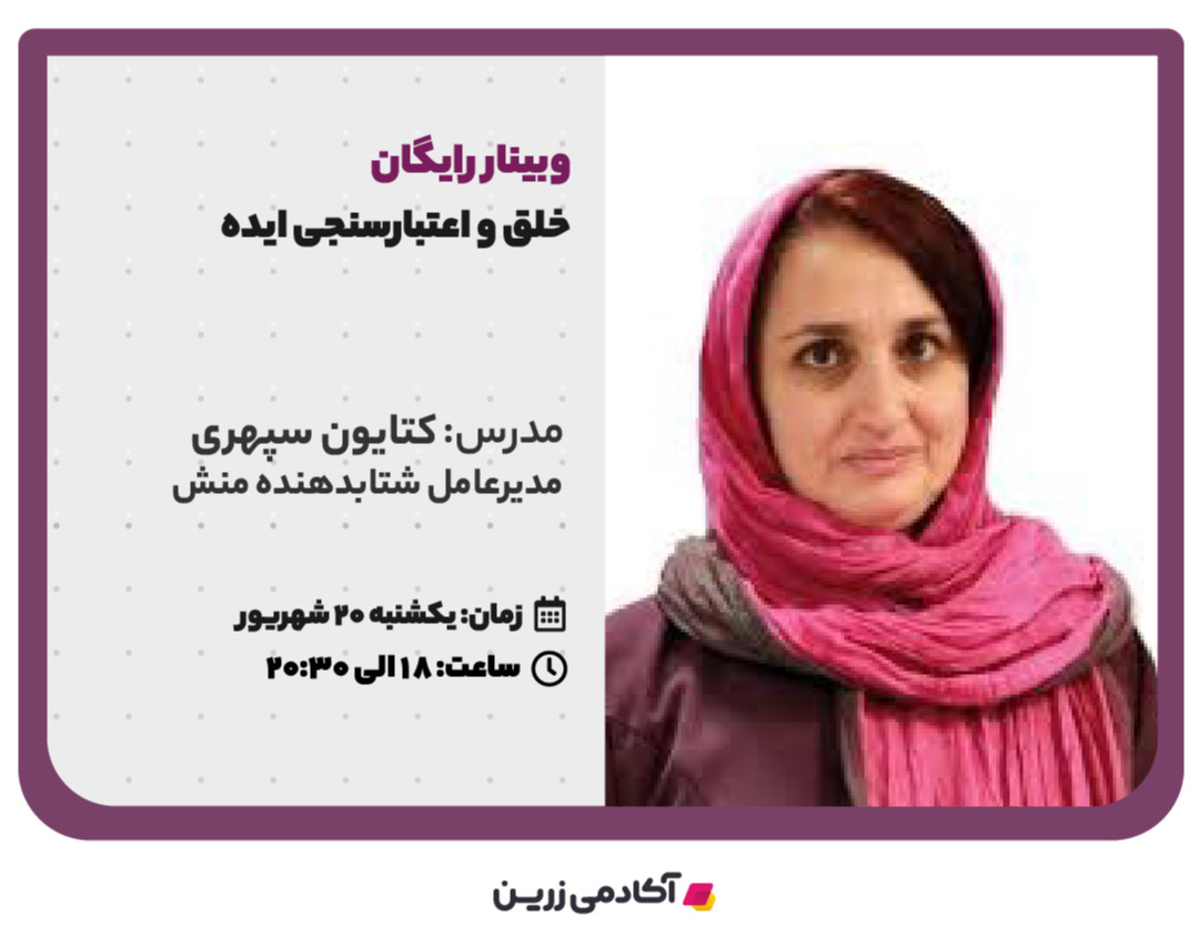 وبینار خلق و اعتبارسنجی ایده