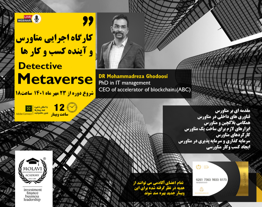 کارگاه اجرایی متاورس و آینده کسب و کار ها