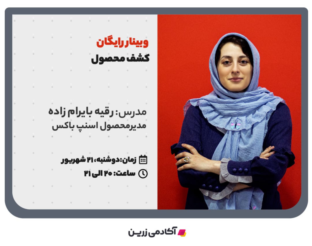 وبینار آشنایی با مدیریت محصول