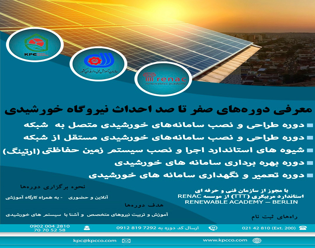 وبینار معرفی دوره های صفر تا صد احداث نیروگاه خورشیدی