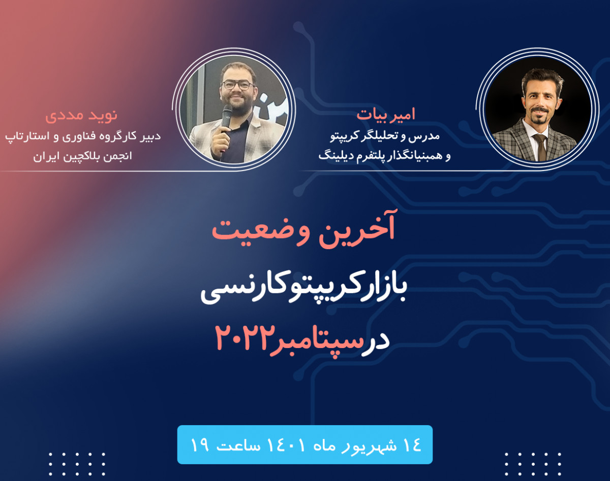 وبینار آخرین وضعیت بازار کریپتوکارنسی در سپتامبر 2022