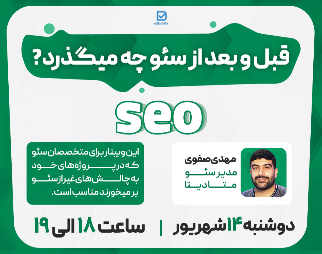 وبینار قبل و بعد از سئو چه می گذرد؟