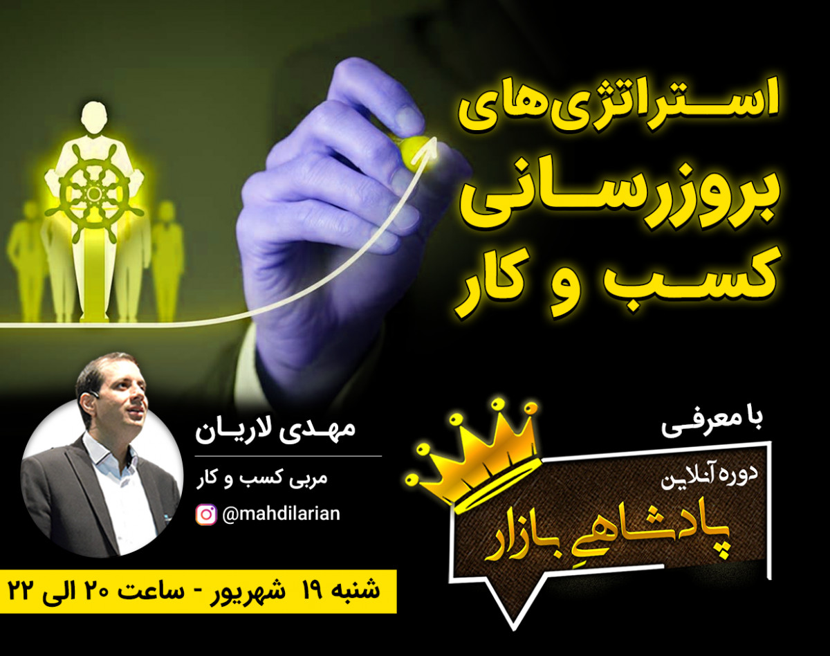 وبینار استراتژی های بروزرسانی کسب و کار