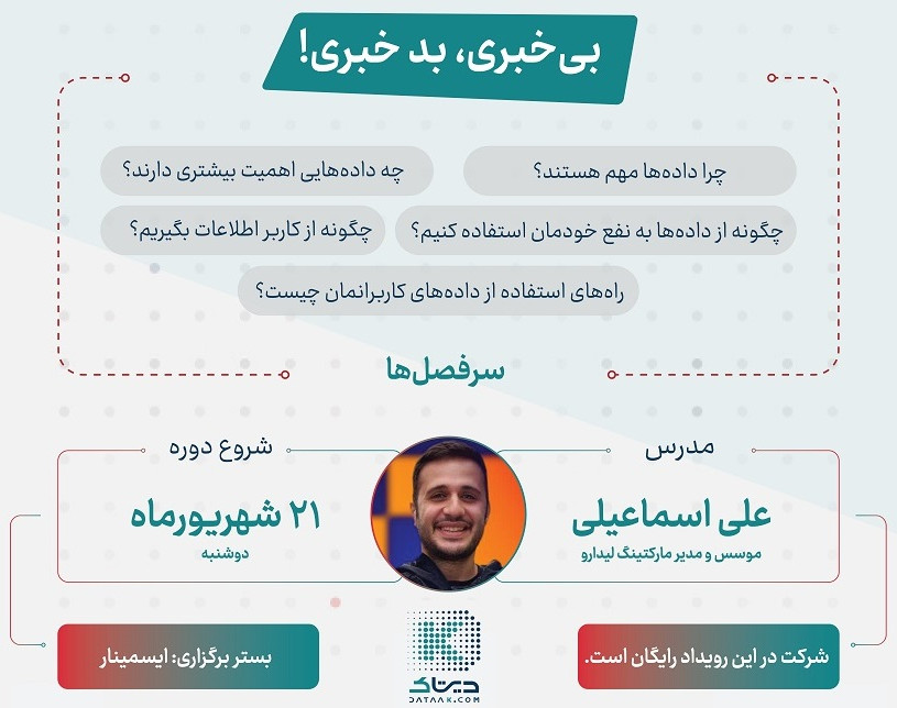 وبینار بی‌خبری، بد خبری!