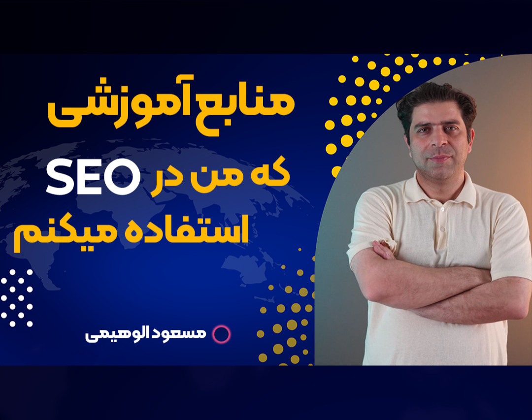 وبینار منابع آموزشی که من در سئو استفاده میکنم