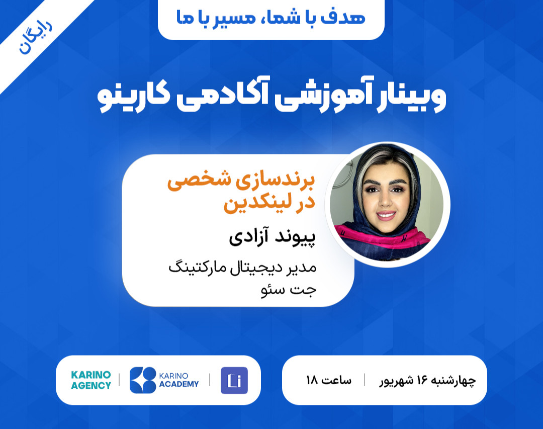 وبینار لینکدین مارکتینگ و برند سازی شخصی