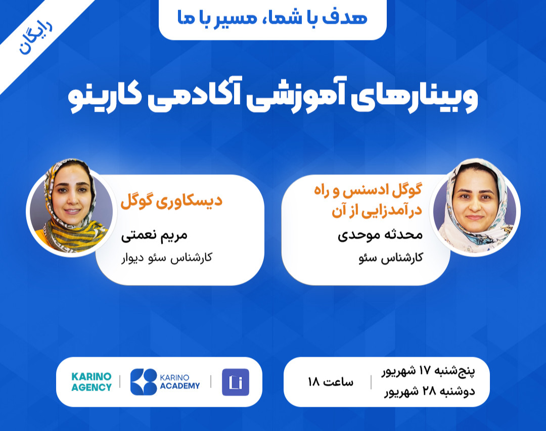 وبینار آموزشی سئو آشنایی با گوگل ادسنس و گوگل دیسکاور