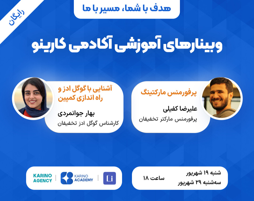 وبینار آشنایی با گوگل ادز و پرفورمنس مارکتینگ