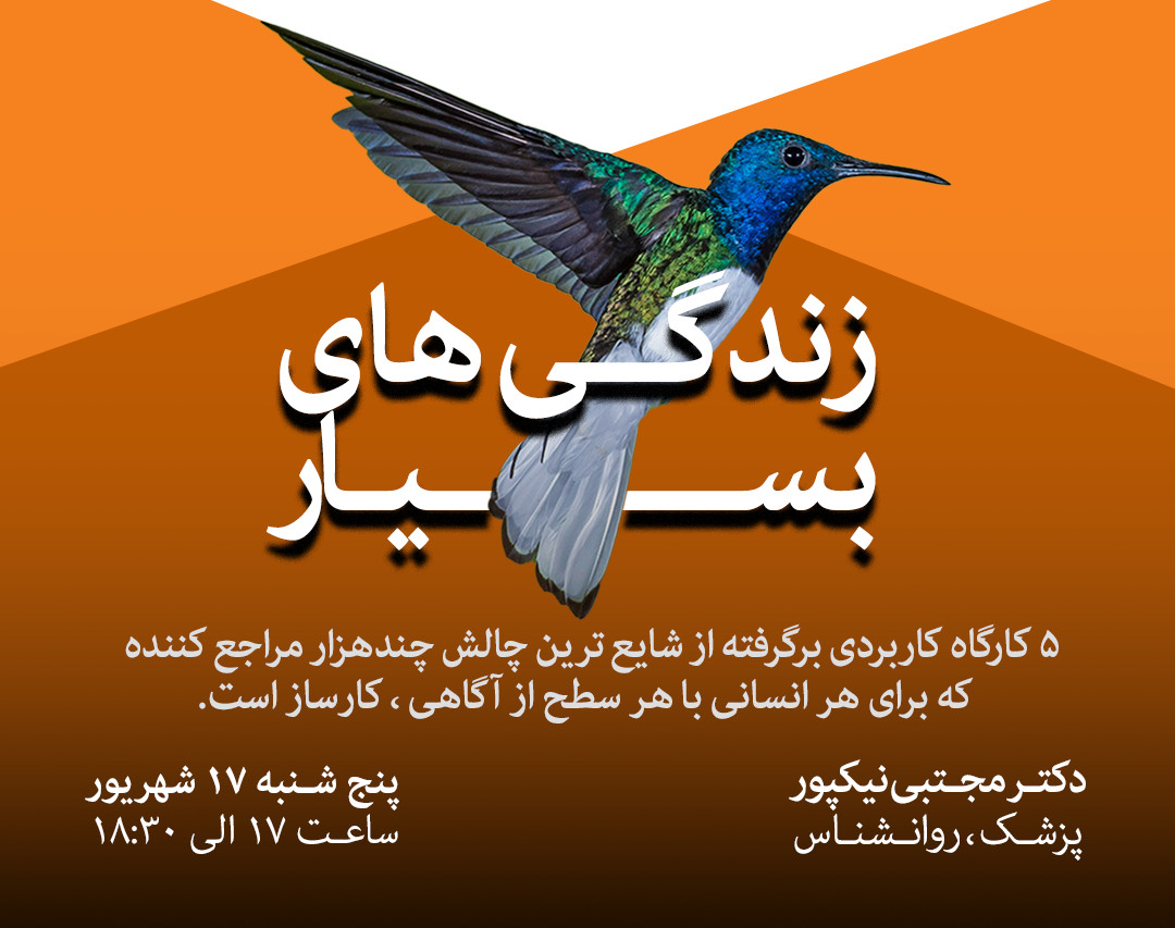 وبینار زندگی های بسیار