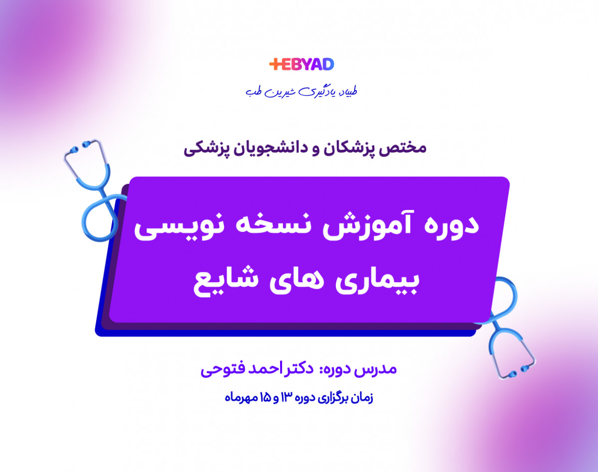 وبینار دوره آموزش نسخه نویسی بیماری های شایع