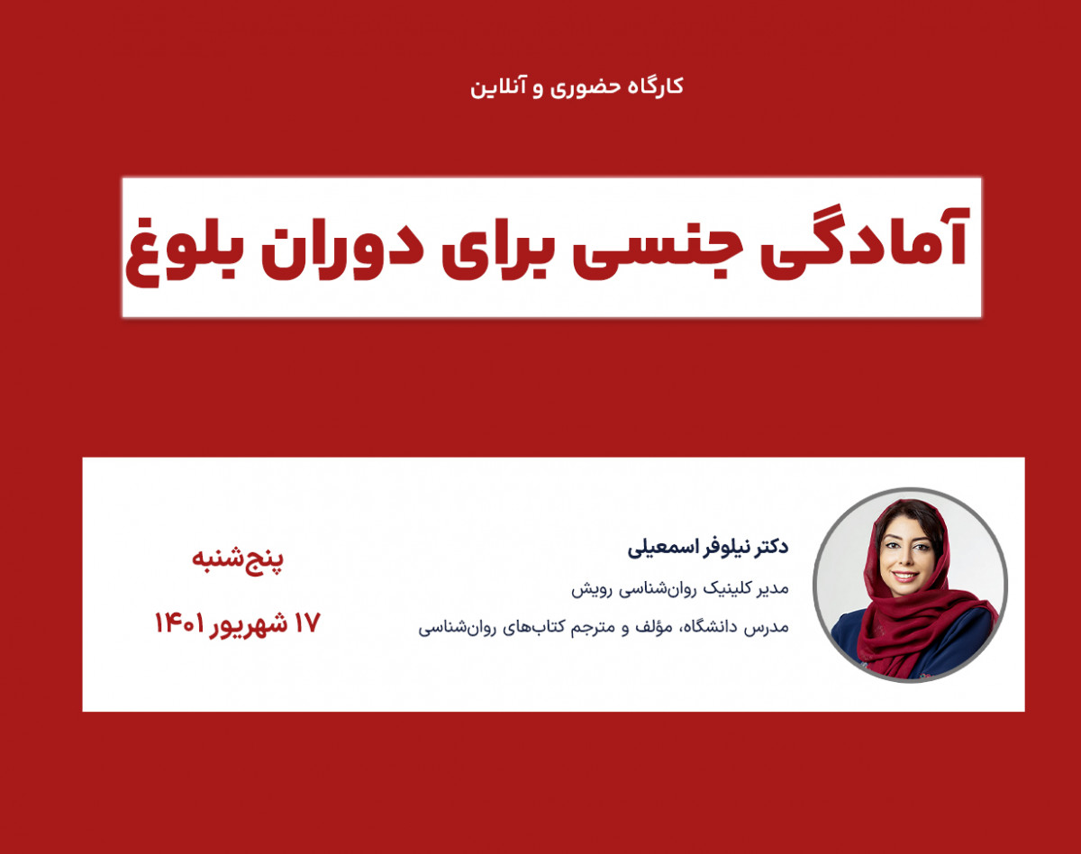 وبینار آمادگی جنسی برای دوران بلوغ (ویژهٔ پسران)