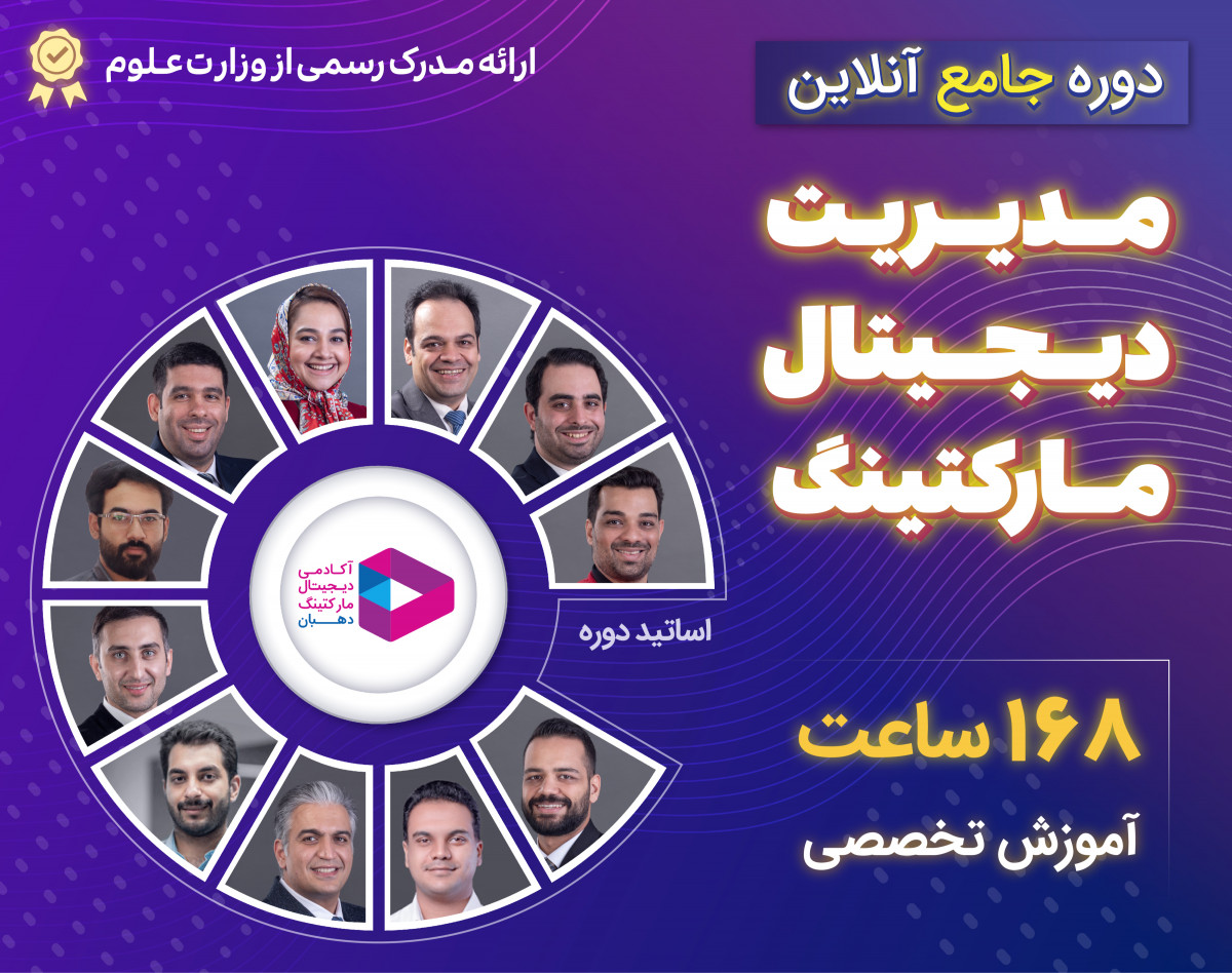 وبینار جلسه اول رایگان دوره جامع دیجیتال مارکتینگ