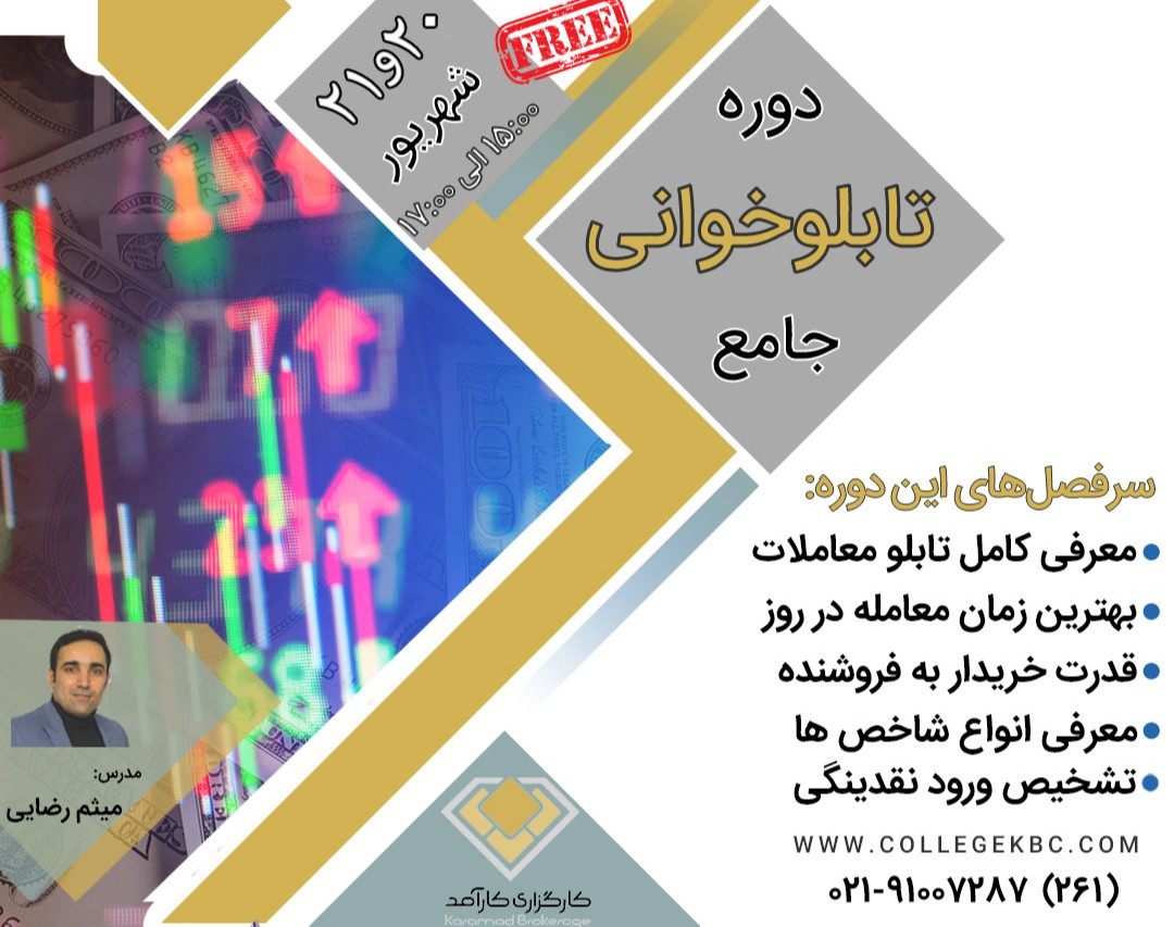 وبینار تابلوخوانی جامع