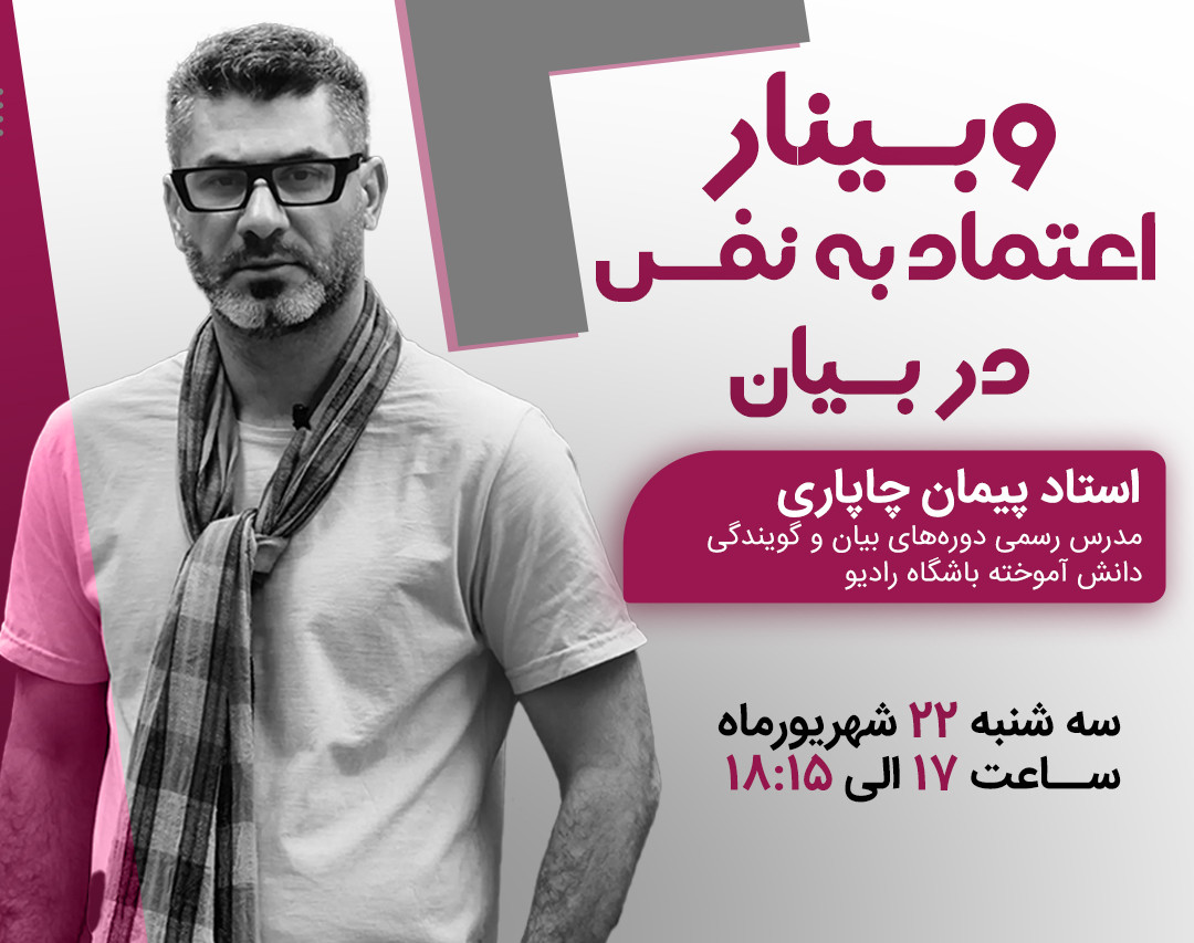 وبینار آموزشی اعتماد به نفس در بیان