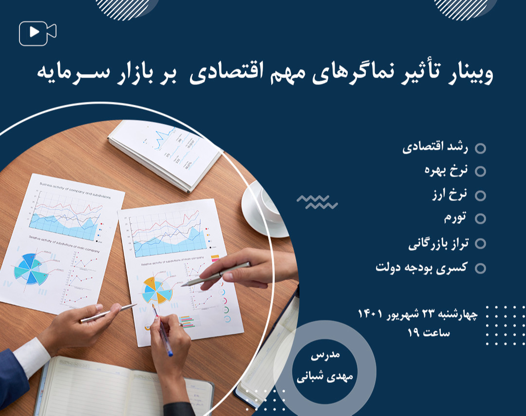 وبینار تاثیر نماگرهای مهم اقتصادی بر بازار سرمایه