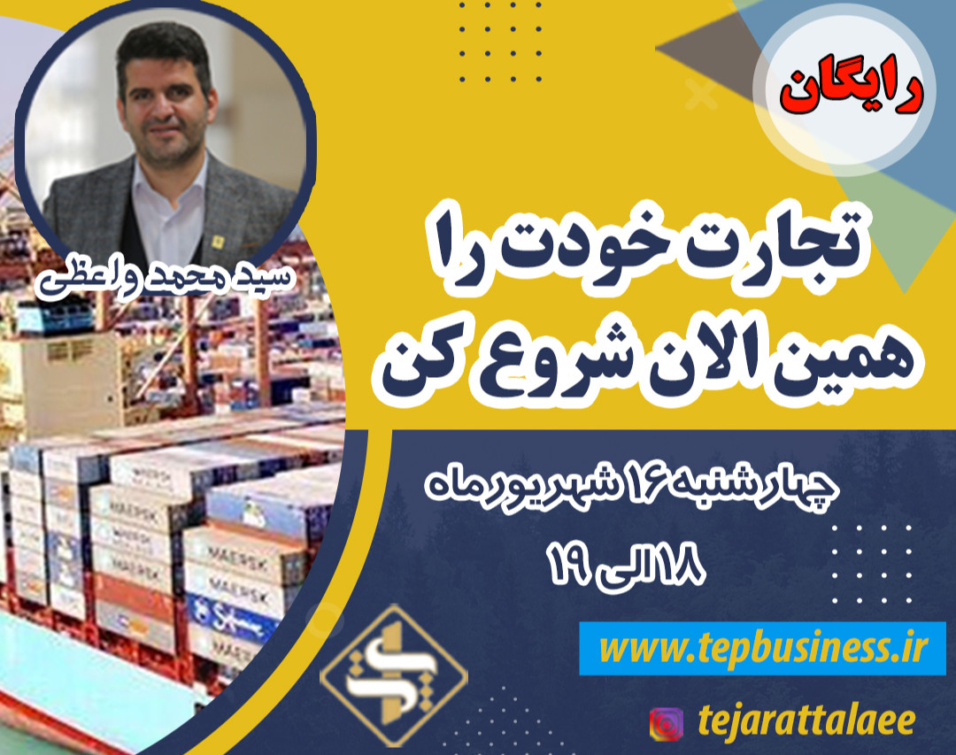 وبینار تجارت خودت رو همین الان شروع کن