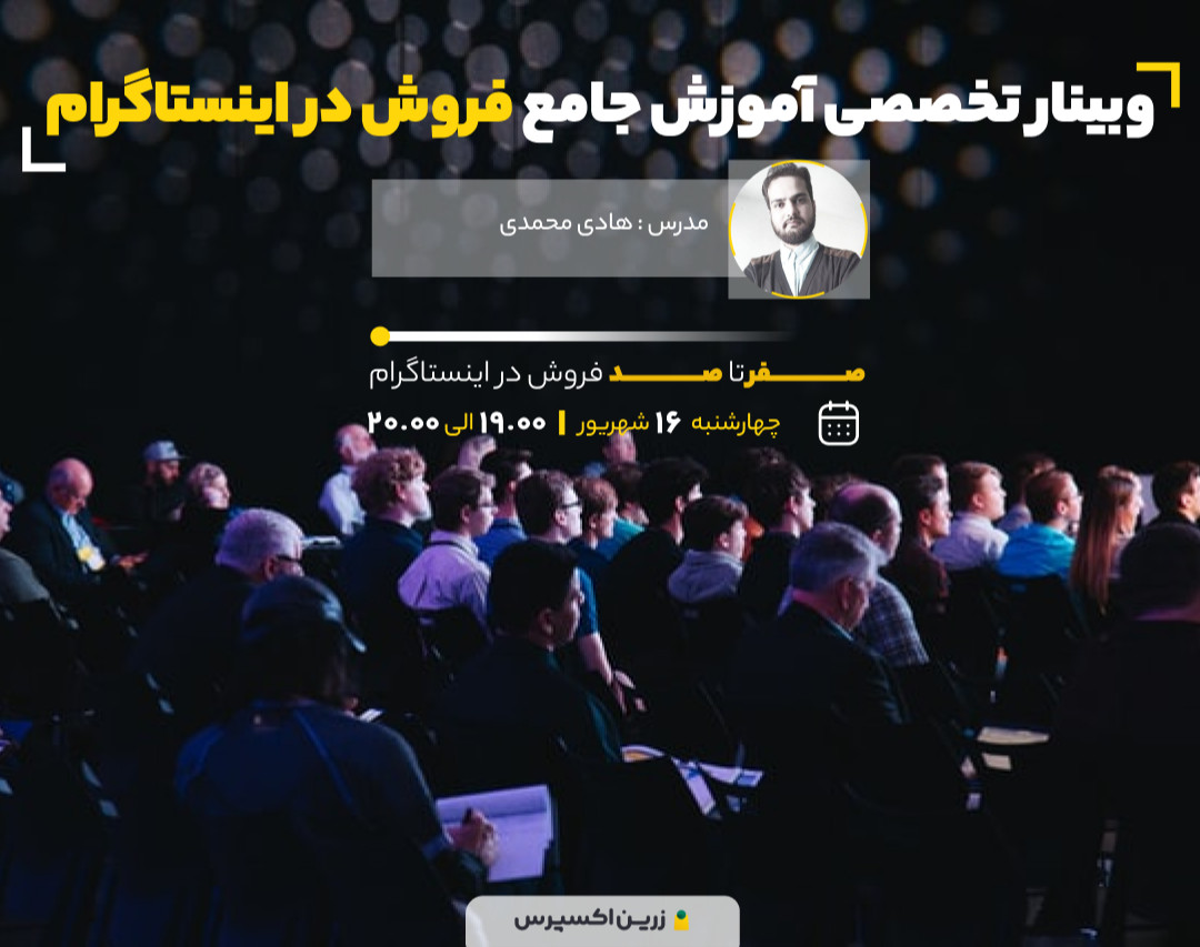 وبینار تخصصی آموزش جامع فروش در اینستاگرام