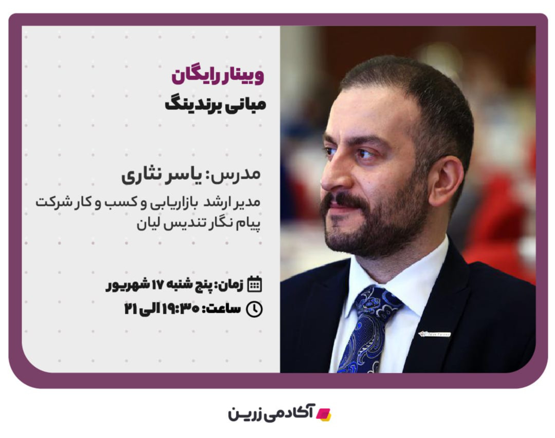 وبینار مبانی برندینگ