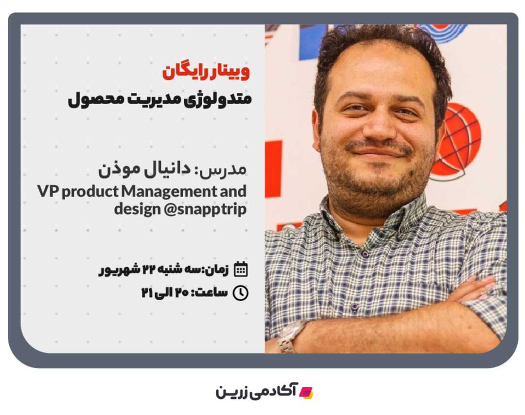 وبینار متدولوژی مدیریت محصول