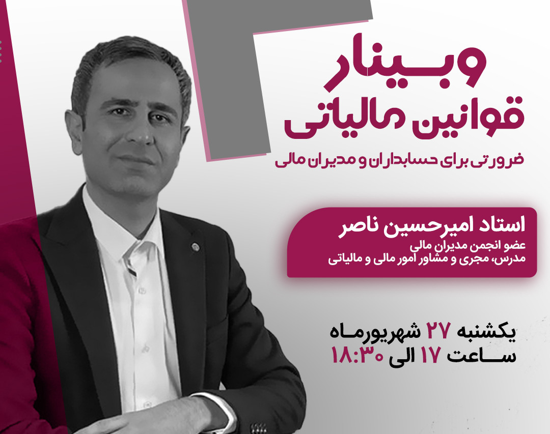 وبینار قوانین مالیاتی ضرورتی برای حسابداران و مدیران مالی