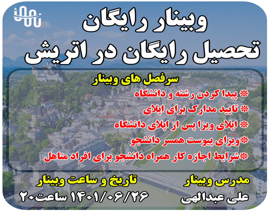 وبینار رایگان تحصیل رایگان در اتریش