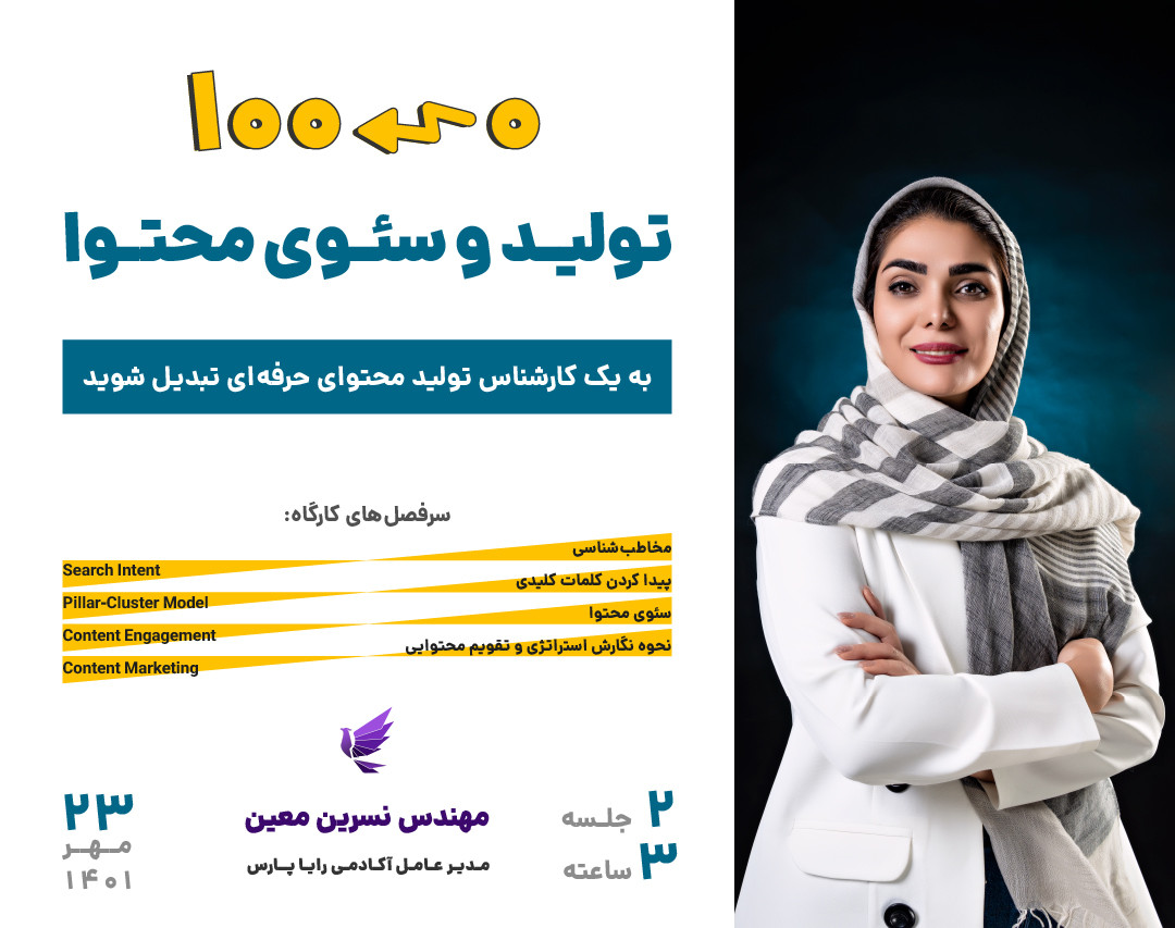 وبینار کارگاه 6 ساعته صفر تا صد تولید محتوا