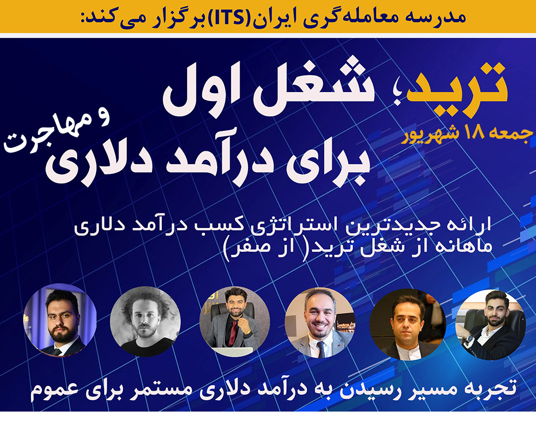 وبینار رسیدن به درامد دلاری ماهانه از شغل ترید + مهاجرت