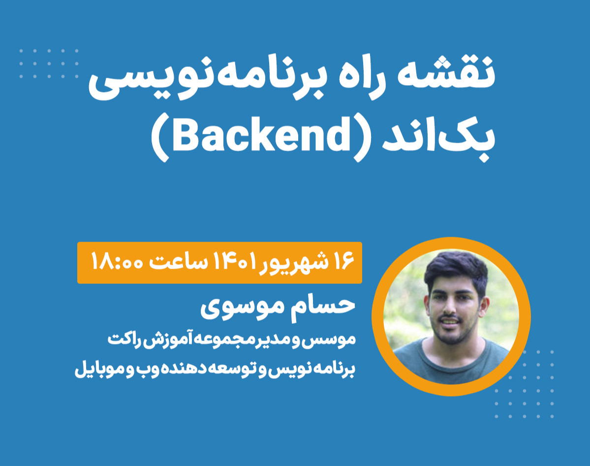 وبینار نقشه‌راه برنامه‌نویسی Backend
