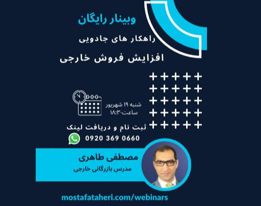 وبینار راهکارهای جادویی افزایش فروش صادراتی