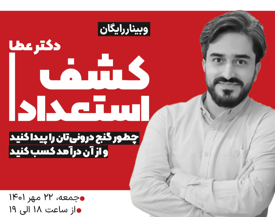 وبینار کشف استعداد