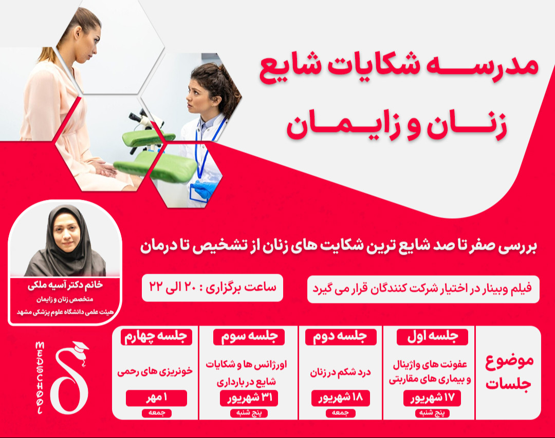 وبینار مدرسه شکایت های شایع زنان و زایمان