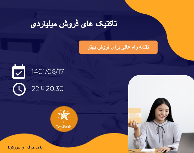 وبینار تاکتیک های فروش میلیاردی