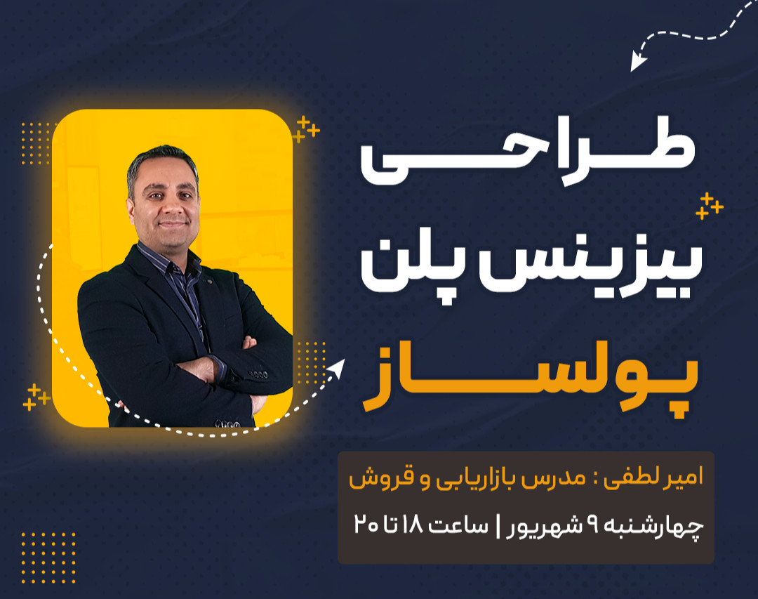 وبینار طراحی بیزینس پلن پولساز