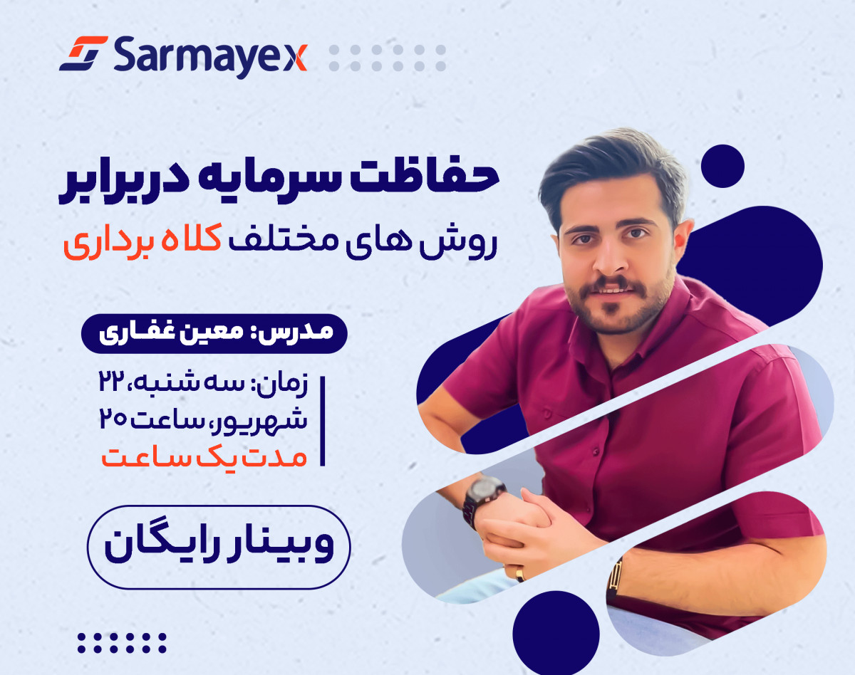 حفاظت سرمایه در مقابل روش‌های مختلف کلاه‌برداری