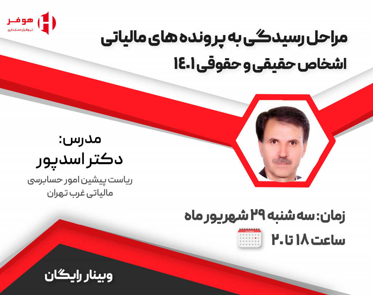 وبینار مراحل رسیدگی به پرونده های مالیاتی اشخاص حقیقی و حقوقی 1401