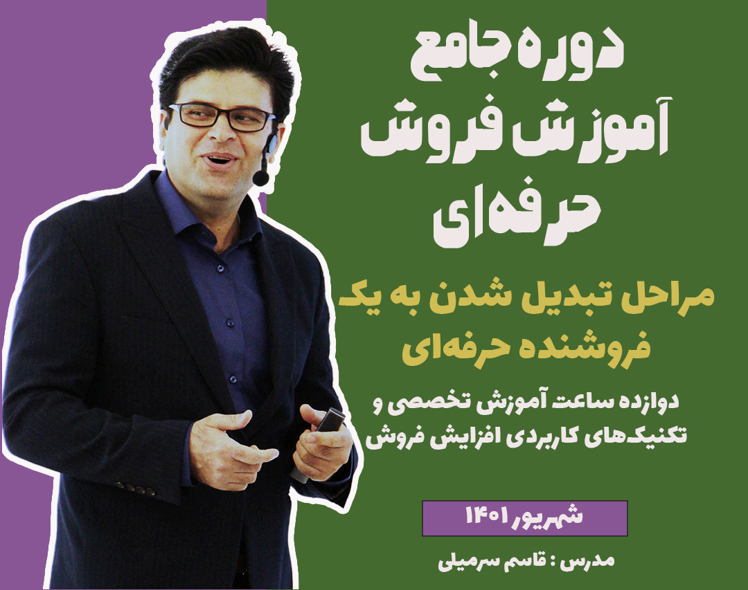 وبینار دوره جامع روانشناسی فروش (ششمین دوره)