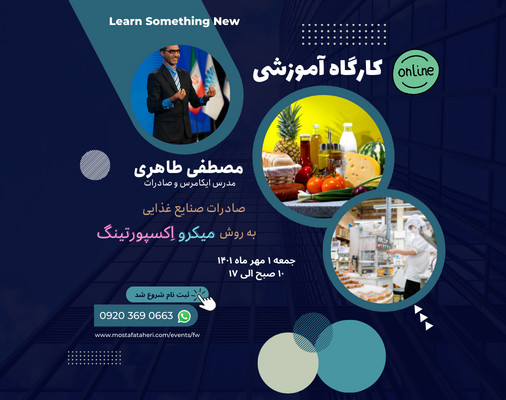 کارگاه آموزشی صادرات صنایع غذایی به روش میکرواکسپورتینگ