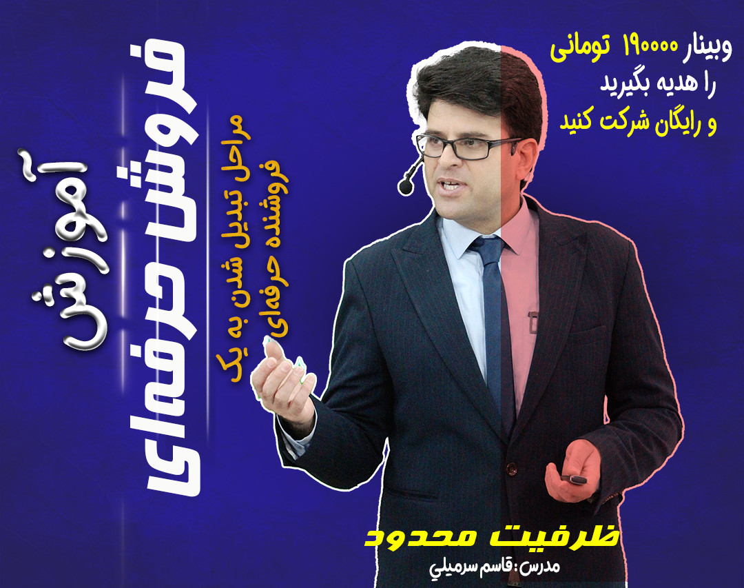 وبینار آنچه یک فروشنده حرفه‌ای باید بداند