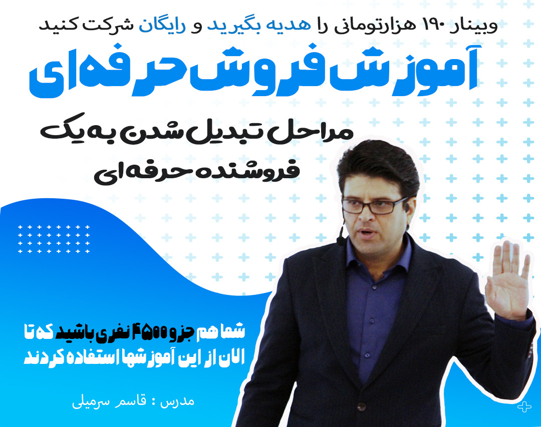 وبینار فروش نه تنها ترسناک نیست،بلکه بسیار راحت ولذت بخش است