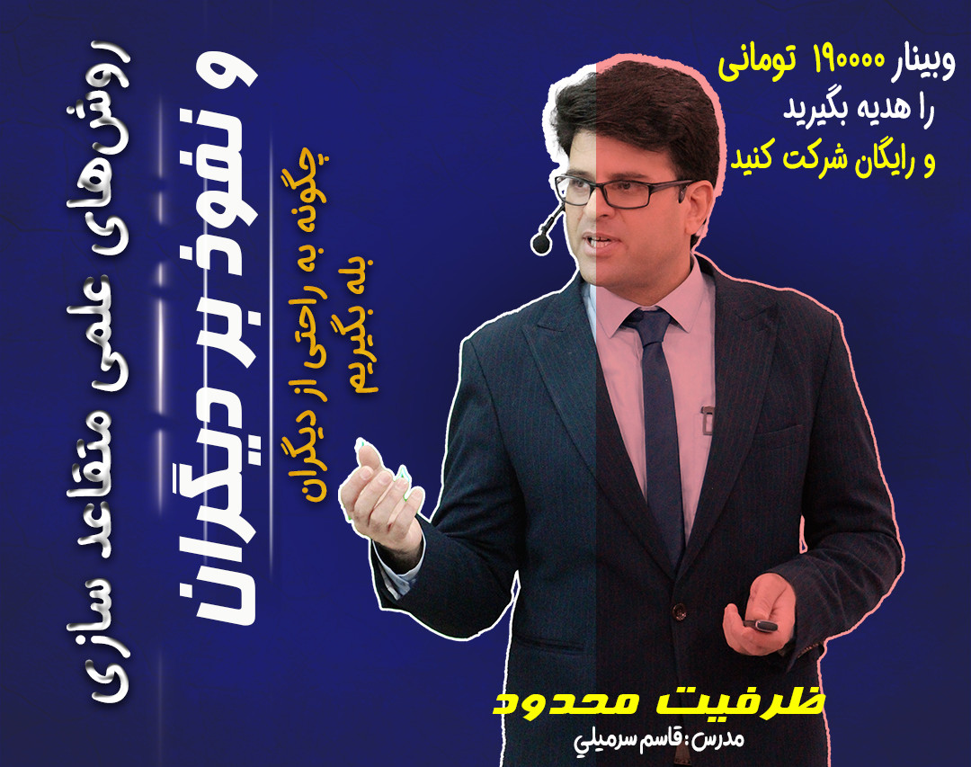 روشهای علمی متقاعدسازی و نفوذبردیگران