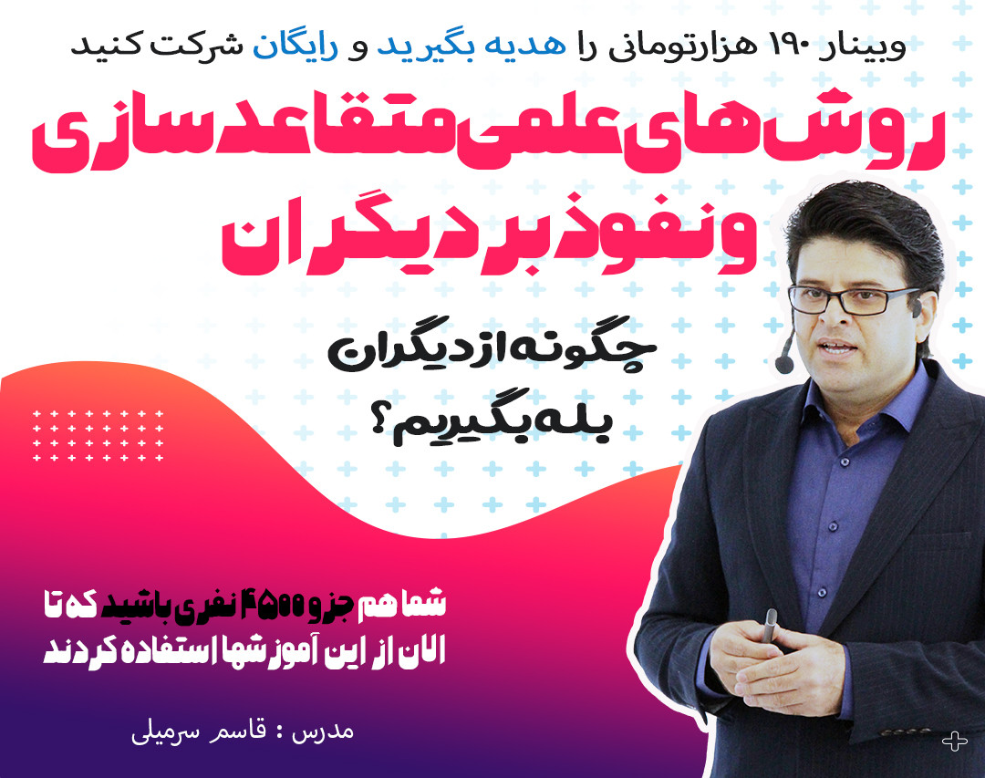 وبینار چگونه به راحتی دیگران را وادار به بله گفتن کنیم؟