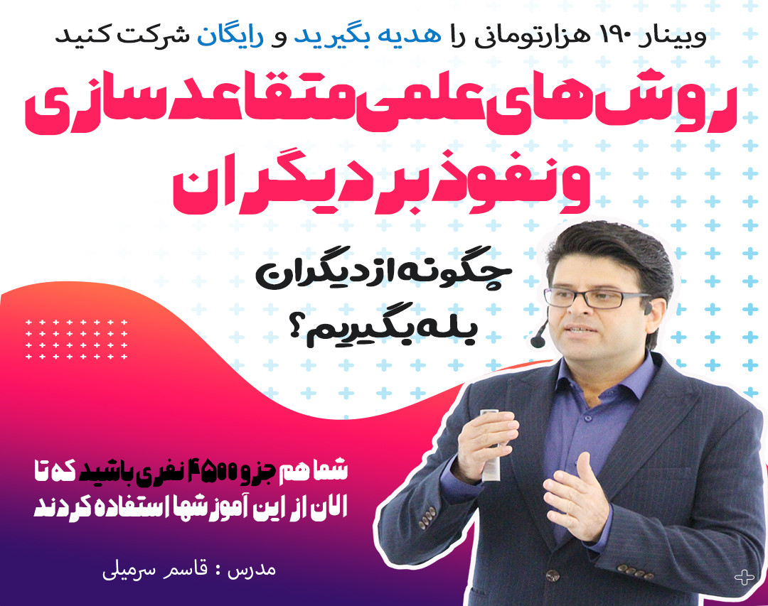 وبینار اصول اثبات شده نفوذ بر دیگران و متقاعدسازی