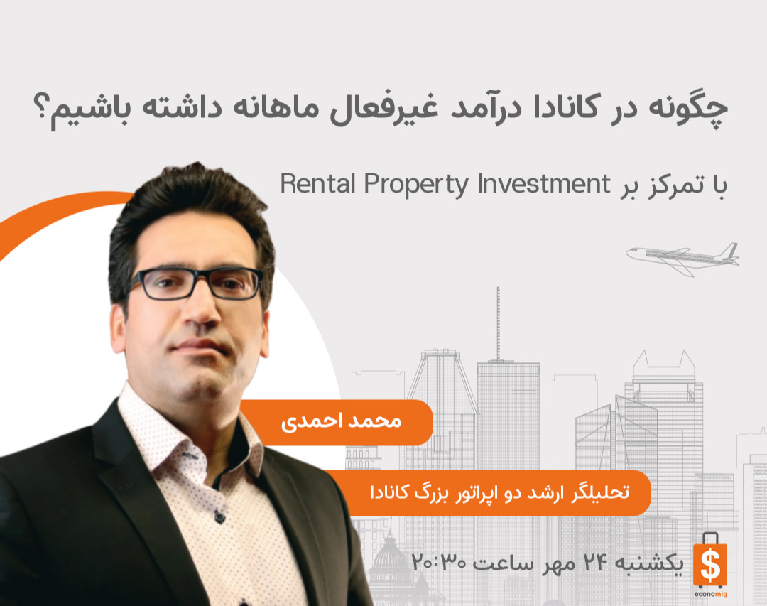 وبینار چگونه در کانادا درآمد غیرفعال ماهانه داشته باشیم؟